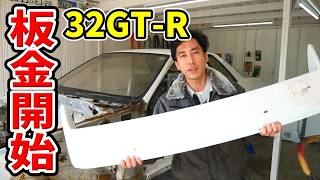 経年劣化で塗装がバキバキに割れた純正ウイングを板金修理する【#12 R32 GTR レストア】NISSAN BNR32 Restore
