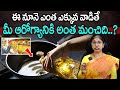 వంటకి ఈ నూనె ఎక్కువ వాడితే చాలా మంచిది || Best Cooking Oil  ||  Dr. Srilatha