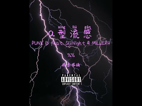PUNK B 朋繽 - a型流感 feat.MILLER 4 & DJ SixNight [official MV]