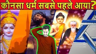 सबसे पहले कौनसा धर्म आया? History & Science of Human Evolution & Birth of Religion - Ep. 2