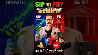 SIP vs FD Kon best?👀🤭💥💐#shorts  #sip #toolpediateam