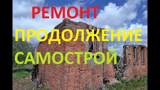 Ремонт старого дома. Три заезда в одном ролике и итог первой полной недели восстановления дома.