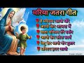 मर य जतर ग त स ग रह स दर मर य भजन Sadri Mother Mary Songs Collection
