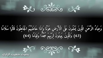 تلاوة مؤثرة ( وعباد الرحمن الذين يمشون على الارض..) | بصوت صهيب الراوي