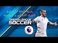 حصريا طريقة إضافة داتا فرق الدورى الاسبانى والدورى الانجليزى DLS 19 Mando Gaming حصريا طريقة إضافة داتا فرق الدورى الاسبانى والدورى الانجليزى DLS 19 Mando Gaming