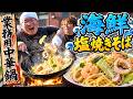 業務用中華鍋で激ウマ海鮮焼きそば作るぞ!!