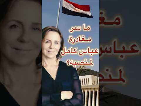 ما سر مغادرة عباس كامل لمنصبه
