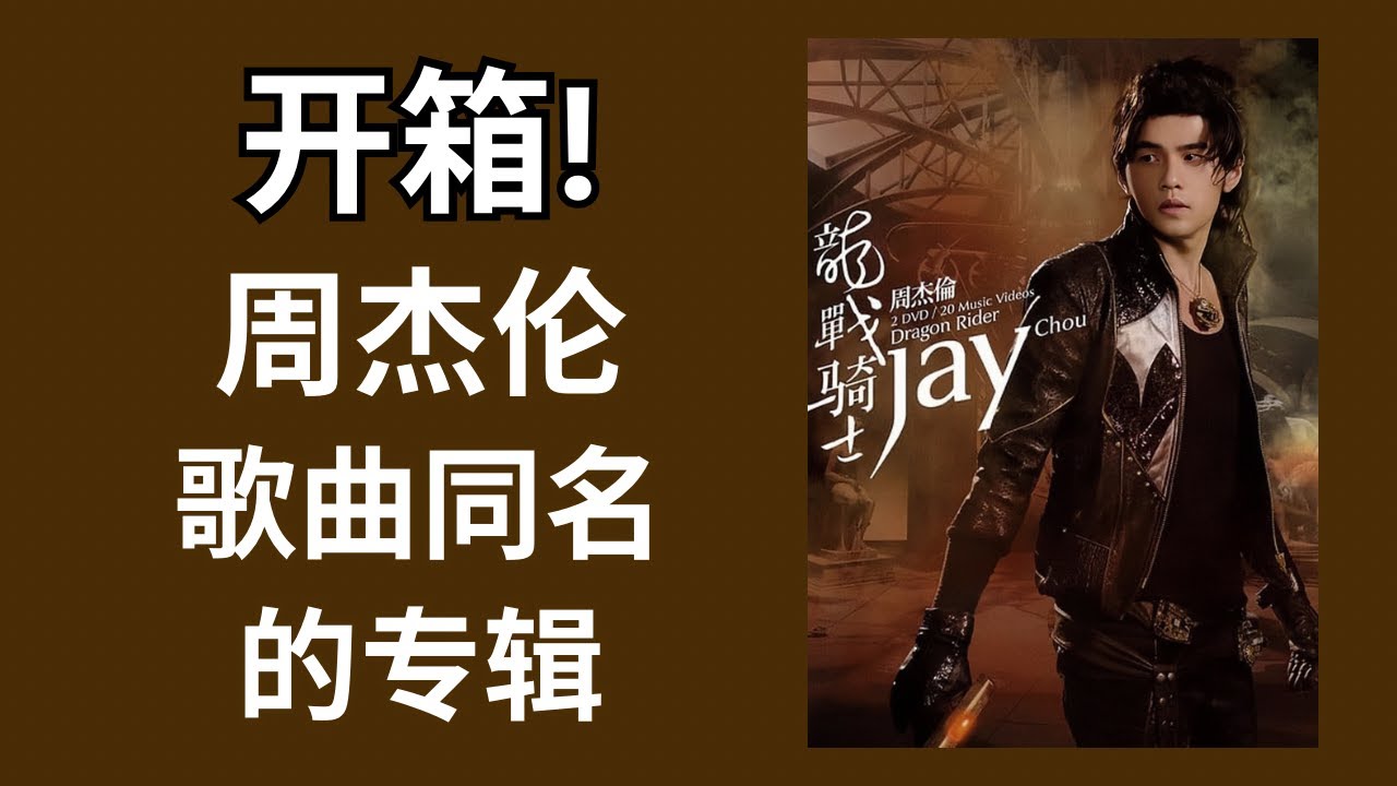 ジェイチョウ Dragon Rider 龍戦騎士 2DVD ミュージックビデオ 【公式