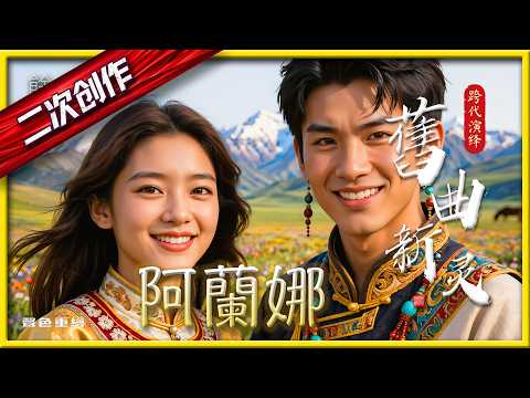 阿蘭娜4K 以春回大地象徵希望，將春雨滋潤心田的意象與對「阿蘭娜」的深情呼喚交織。歌詞直白熱烈，表達了從孤寂思念到渴望相擁、共創生活的堅貞愛戀。全曲意境生機勃勃，是一首融合自然美與永恆深情的浪漫讚歌。