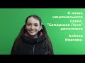 Как устроен национальный парк: Аленкины рассказки. Вып. 4 . Две козы.