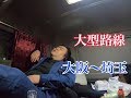 【大型路線ドライバー】大阪〜埼玉 運行の流れ