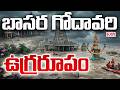 బాసరలో ఉప్పొంగి ప్రవహిస్తున్న గోదావరి || Basara Godavari Heavy Floods || CVR News