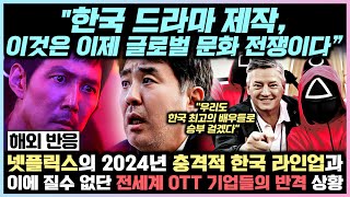 "한국 드라마 제작, 이것은 이제 글로벌 문화 전쟁이다” 넷플릭스의 2024년 충격적 한국 라인업과 이에 질수 없단 전세계 OTT 기업들의 반격 상황