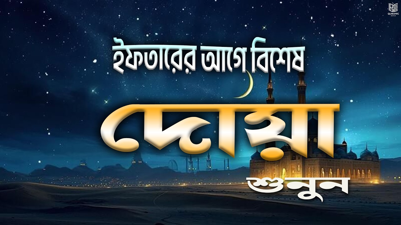 ইফতারের আগে বিশেষ দোয়া। Special Dua For Ramadan