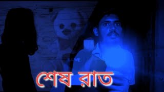 'শেষ রাত'(Sesh Raat) -- Bengali horror short film by #Weare4