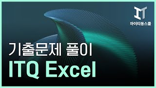 [ITQ독학하는법] 기출문제 풀이로 배우는 ITQ Excel (2023년)