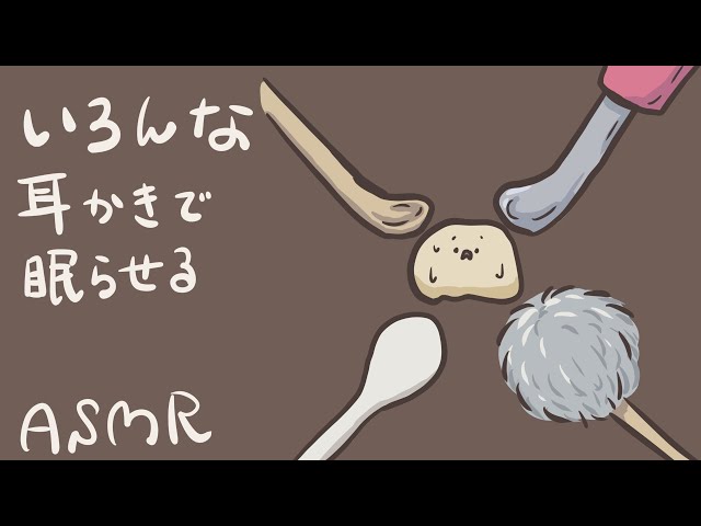 【ASMR】いろんな耳かきで眠らせる-Ear Cleaning/No Talking-【音フェチ】