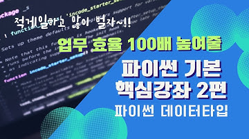 파이썬 코딩 무료 강의 2편: 자료형(데이터타입), 상수, 변수