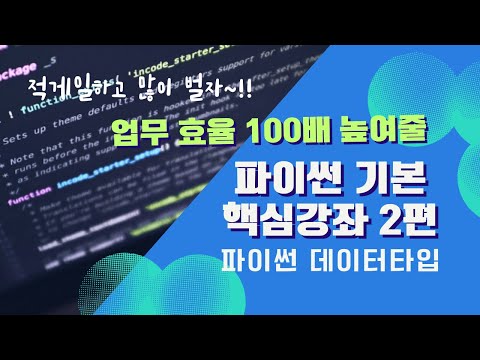 Free Python Coding Lecture Part 2: Data Types, Constants, Variables