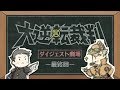 『大逆転裁判２ －成歩堂龍ノ介の覺悟－』大逆転裁判 ダイジェスト劇場 最終回