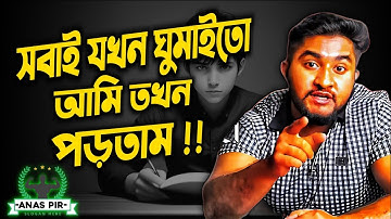 সবাই যখন ঘুমাইতো আমি তখন পড়তাম!!🦾 best motivational speech anas vai@HulkenSteinHSC