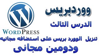 تنزيل  الوورد بريس على استضافه مجانيه infinityfree + دومين مجانى لتسهيل على الناس