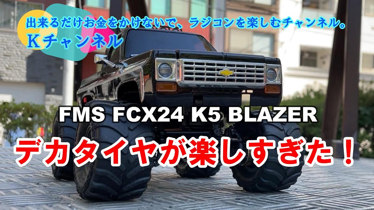 ゴッドヤンキー デッキパーツ まとめ依頼 23.7.29 【FMS FCX24 K5 BLAZER】デカタイヤが楽しすぎた！ - YouTube