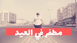 أكابيلا مطفر في العيد  2019