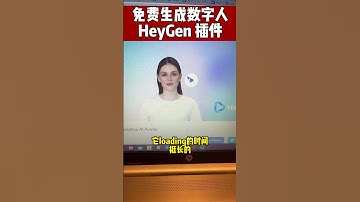 免费生成数字人，ChatGPT支持HeyGen插件啦#ai #ai工具 #heygen#chatgpt4 #chatgptplugin #数字人#chatgpt插件