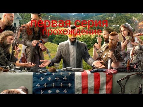 Video: Xbox One'is Olev Far Cry 5 On Täna Saadaval 35-le