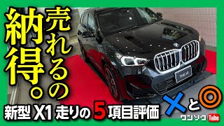 【売れるの納得!】BMW新型X1納車されました!! 走りの5項目評価! 1ヶ月乗ってわかったココが×! ココが◎! | BMW X1 20i M SPORT xDrive 2023