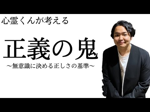 《考察》正義の鬼〜自身の正しさを判断している基準とはなんなのか〜