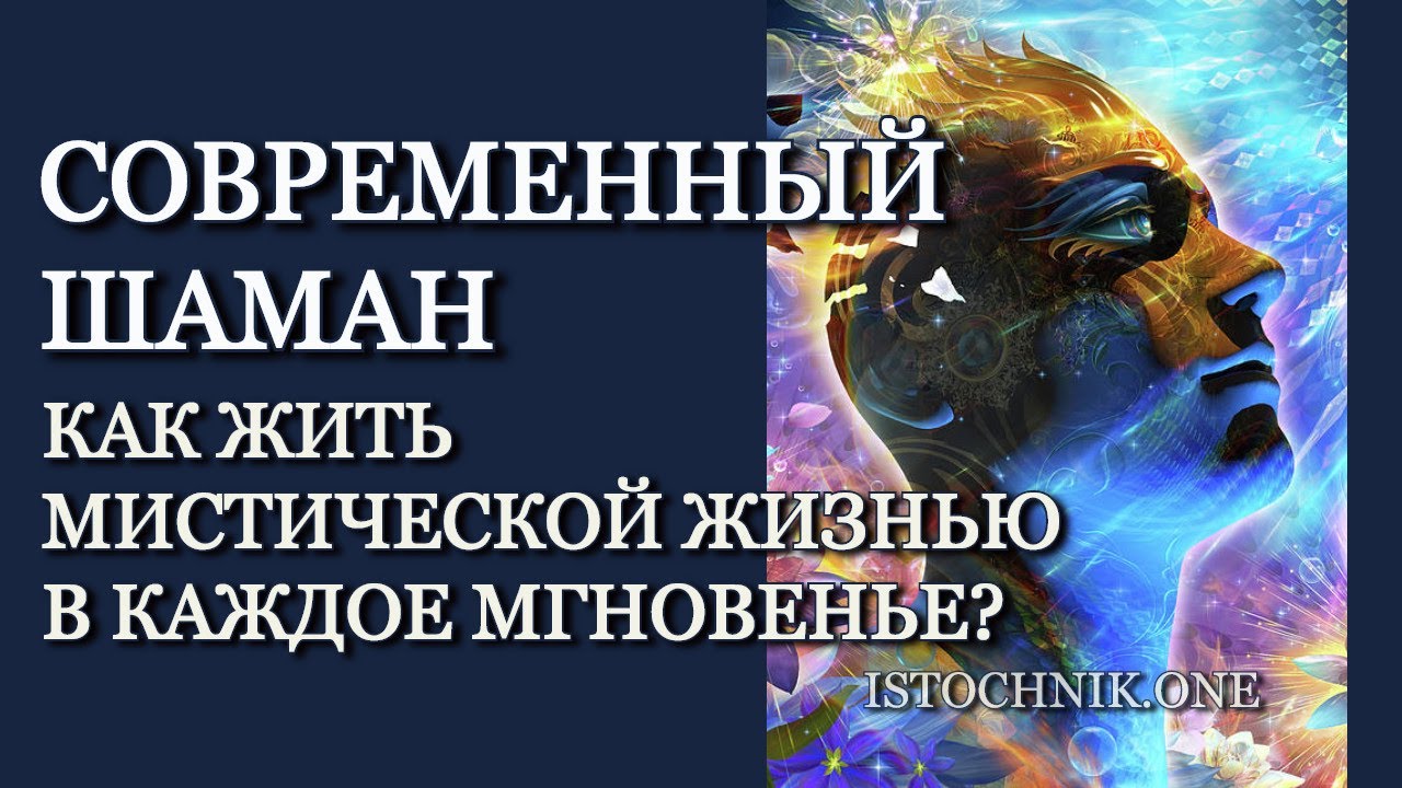 Отечество есть тот таинственный живой. Современное шаманство. Зов шамана. Древние традиции и духовные практики. Мистика жизнь наука преодоления.