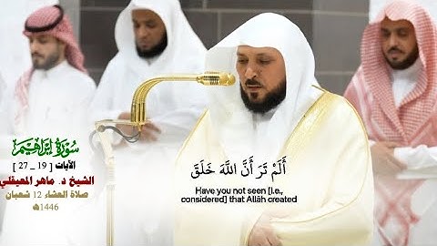 صلاة العشاء من الحرم المكي لفضيلة الشيخ  د. ماهر المعيقلي 12 شعبان 1446هـ_ ما تيسر من سورة إبراهيم