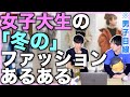 【あるある】女子大生の冬のファッションあるある
