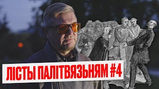 Лісты палітвязьням #4: савецкія дысыдэнты, вежа-глушылка ў Менску і нашумелы выпадак з 60-х 👀