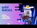 «Маска» | Выпуск 6. Сезон 1 | Яйцо, "Ain't No Sunshine"