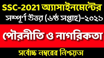 SSC 2021 Assignment 6th Week Civics। SSC Assignment Answer Pouroniti 2021।এস এসসি পৌরনীতি এসাইনমেন্ট