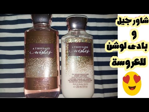 تجربتي مع شاور جيل و بادى لوشن    من    