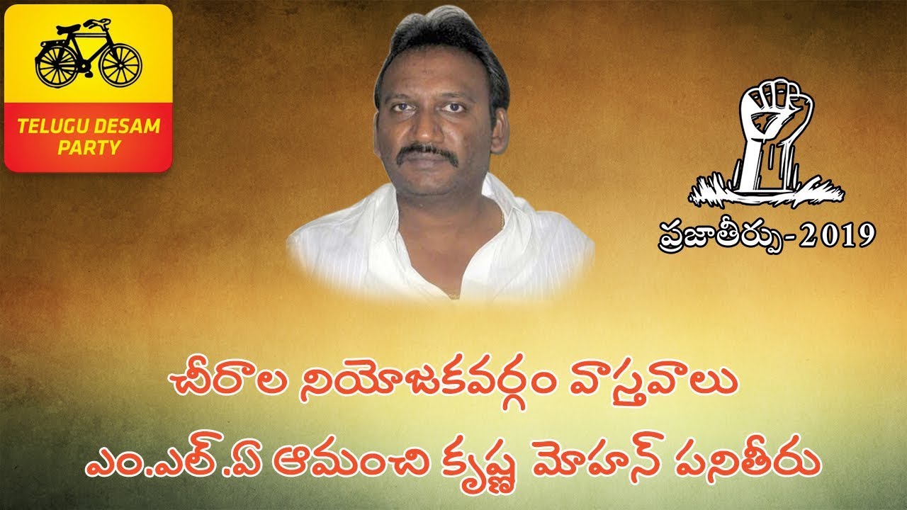 Amanchi Krishna Mohan | Chirala MLA | Chirala assembly constituency report | Praja theerpu