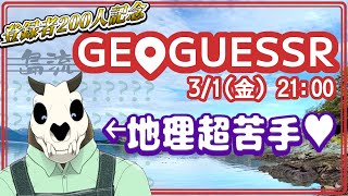 【GeoGuessr】チャンネル登録200人記念！どこともわからぬ土地に行きます！【Vtuber】