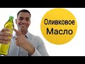 5 Секретов Оливкового Масла |  Как Использовать Оливковое Масло Для достижения Наилучших Результатов