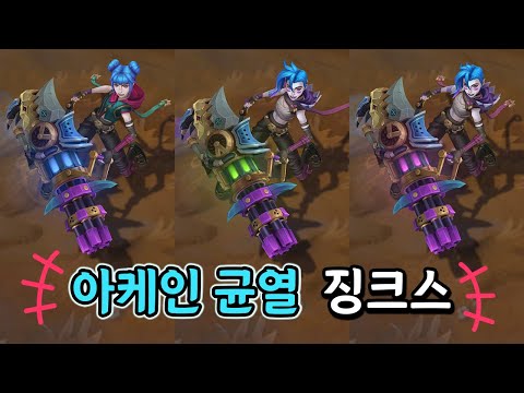 아케인 분열 징크스 (<strong>Arcane</strong> Fractured Jinx Skin Preview)