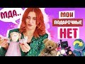 МОИ АНТИПОДАРКИ на НОВЫЙ ГОД | ЧТО Я НЕ БУДУ ДАРИТЬ НИКОГДА! (и принимать)