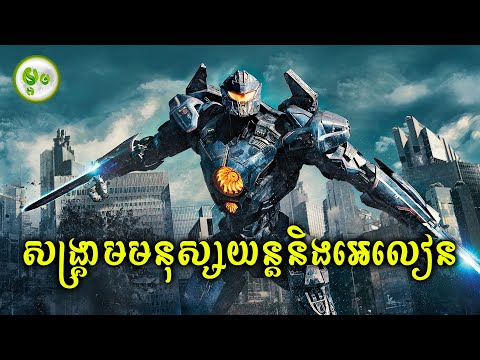 សង្គ្រាមមនុស្សយន្តនិងអេលៀន | ម្អម សម្រាយរឿង