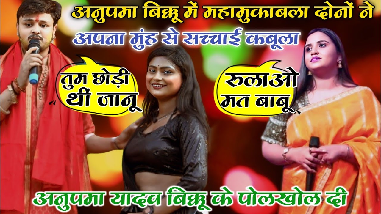 बिक्कू और अनुपमा में कांटों का टक्कर सोनपुर||Anupama Yadav Stage Show Aarush Garden Sonpur #anupama