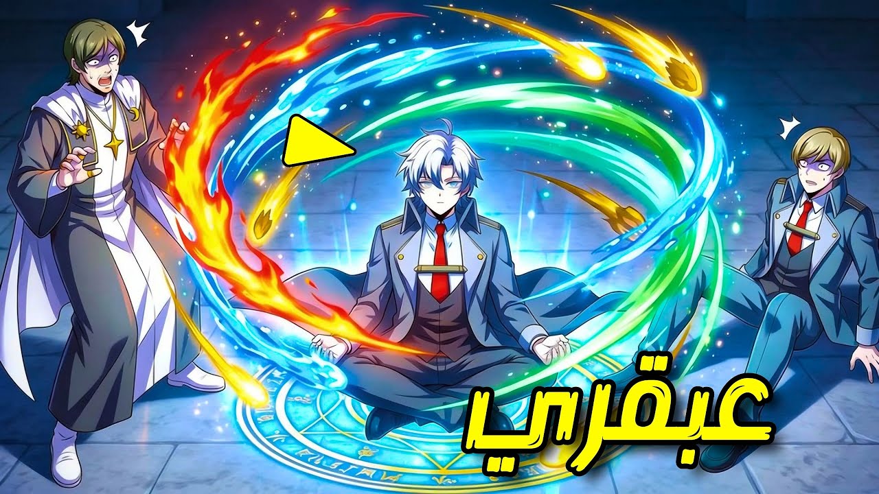 عندما يستيقظ عامي على أربعة عناصر بينما لا يملك النبلاء سوى عنصر واحد | ملخص مانهوا كامل