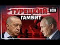 Турция - соперник РФ, НАТО будет терпеть все капризы Эрдогана - Умланд