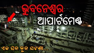 ଭୁବନେଶ୍ୱର ଆପାର୍ଟମେଣ୍ଟ - Real horror story | Odia horror story | Odia bhuta gapa | Khanti Odia Horror