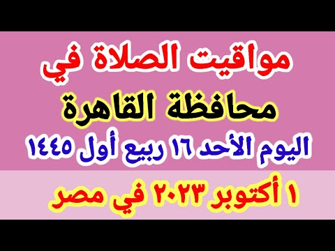 مواعيد أوقات الصلاه مواقيت الصلاة في محافظة القاهرة ليوم الأحد ١ أكتوبر ٢٠٢٣ في مصر